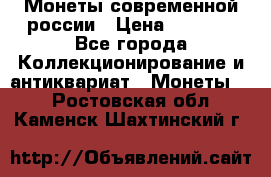Монеты современной россии › Цена ­ 1 000 - Все города Коллекционирование и антиквариат » Монеты   . Ростовская обл.,Каменск-Шахтинский г.